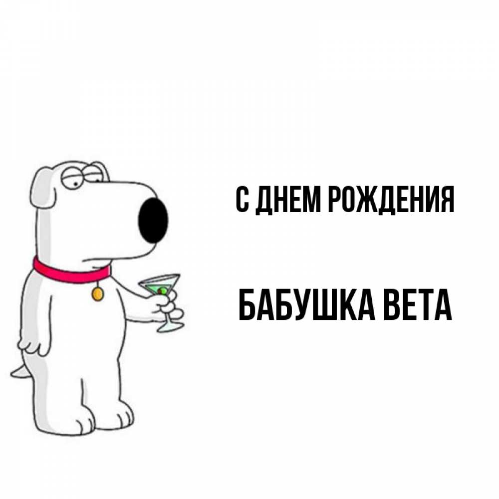 Открытка на каждый день с именем, Бабушка-Вета С днем рождения песик с оливками Прикольная открытка с пожеланием онлайн скачать бесплатно 