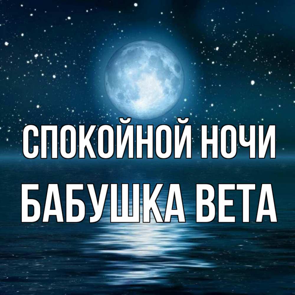 Открытка на каждый день с именем, Бабушка-Вета Спокойной ночи звезды Прикольная открытка с пожеланием онлайн скачать бесплатно 