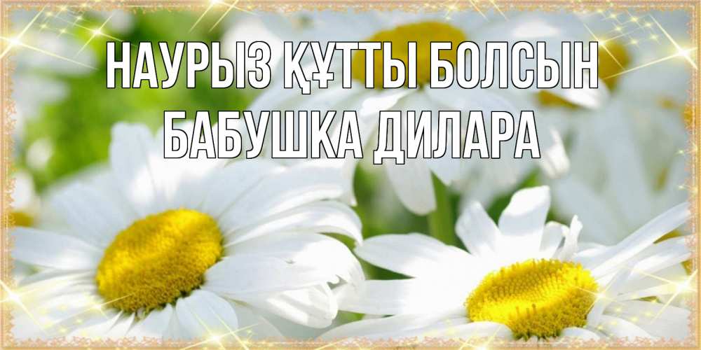 Картинка Наурыз құтты болсын, Бабушка Дилара