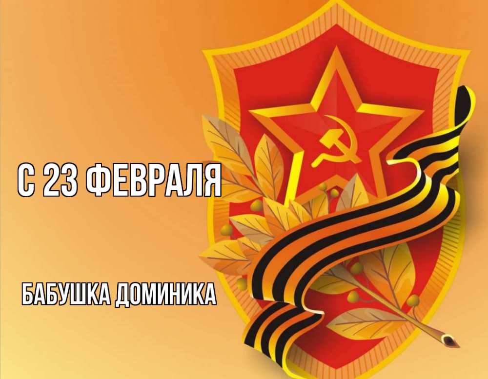 Открытка на каждый день с именем, Бабушка-Доминика С 23 февраля 23 февраля Прикольная открытка с пожеланием онлайн скачать бесплатно 