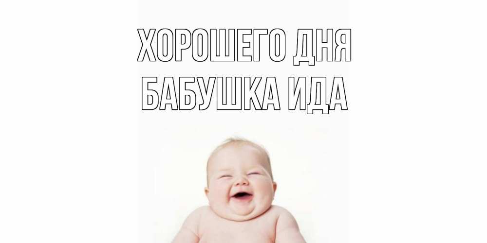 Открытка на каждый день с именем, Бабушка-Ида Хорошего дня открытка для поднятия настроения Прикольная открытка с пожеланием онлайн скачать бесплатно 
