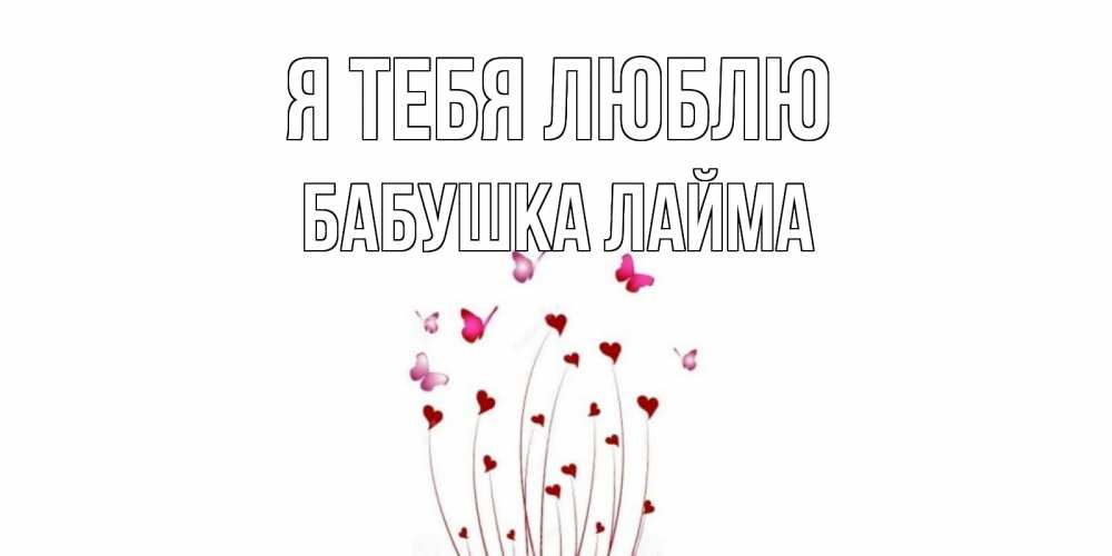 Открытка на каждый день с именем, Бабушка-Лайма Я тебя люблю бабо Прикольная открытка с пожеланием онлайн скачать бесплатно 