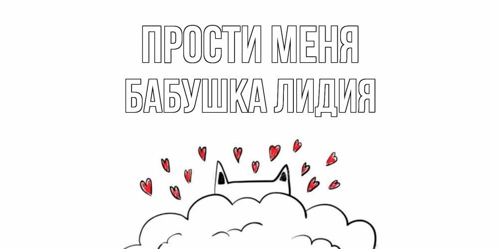 Открытка на каждый день с именем, Бабушка-Лидия Прости меня прости меня Прикольная открытка с пожеланием онлайн скачать бесплатно 