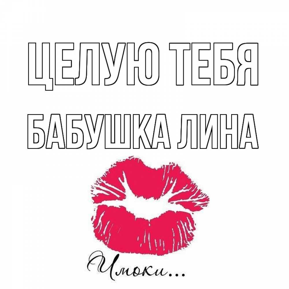 Открытка на каждый день с именем, Бабушка-Лина Целую тебя поцелуй с подписью Прикольная открытка с пожеланием онлайн скачать бесплатно 