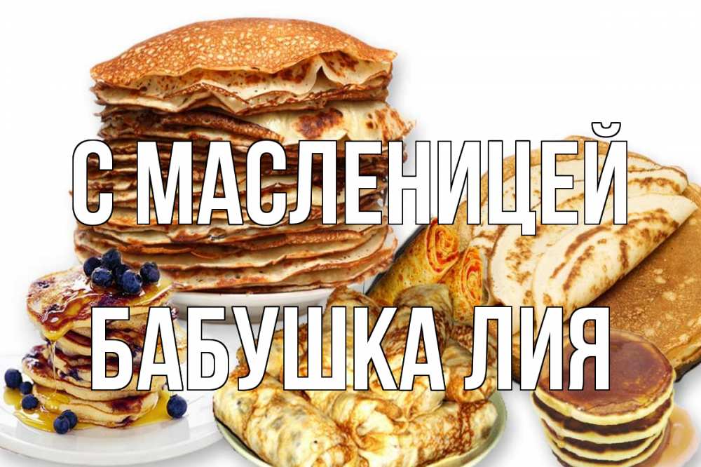 Открытка на каждый день с именем, Бабушка-Лия С масленицей блины Прикольная открытка с пожеланием онлайн скачать бесплатно 