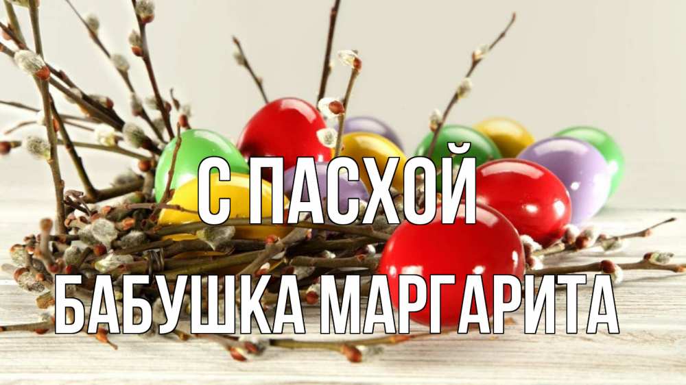Открытка на каждый день с именем, Бабушка-Маргарита С пасхой пасха Прикольная открытка с пожеланием онлайн скачать бесплатно 