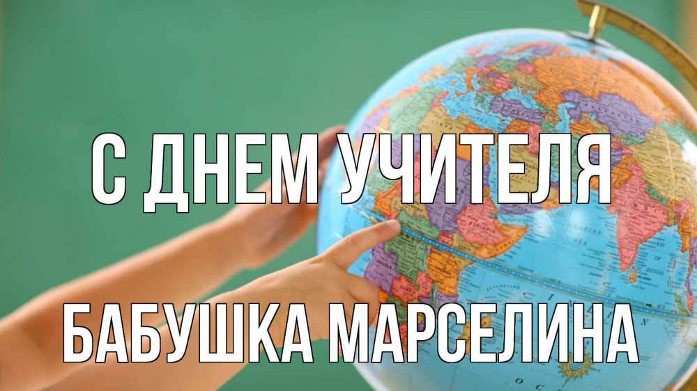 Открытка на каждый день с именем, Бабушка-Марселина С днем учителя с днем учителя Прикольная открытка с пожеланием онлайн скачать бесплатно 