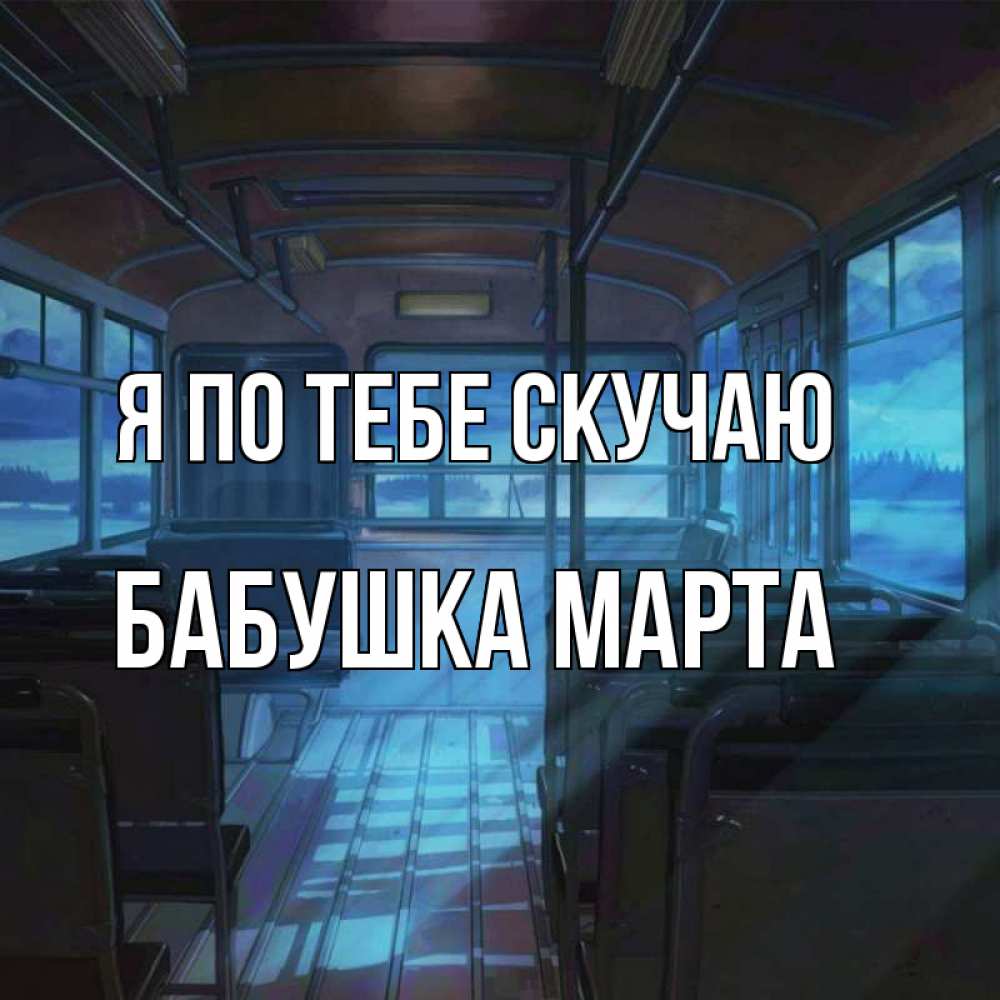Открытка на каждый день с именем, Бабушка-Марта Я по тебе скучаю тоска Прикольная открытка с пожеланием онлайн скачать бесплатно 