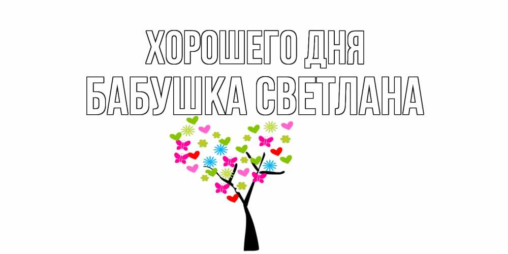 Открытка на каждый день с именем, Бабушка-Светлана Хорошего дня открытки на каждый день Прикольная открытка с пожеланием онлайн скачать бесплатно 