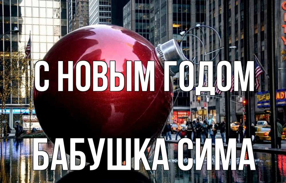 Открытка на каждый день с именем, Бабушка-Сима С новым годом Америка, новый год Прикольная открытка с пожеланием онлайн скачать бесплатно 