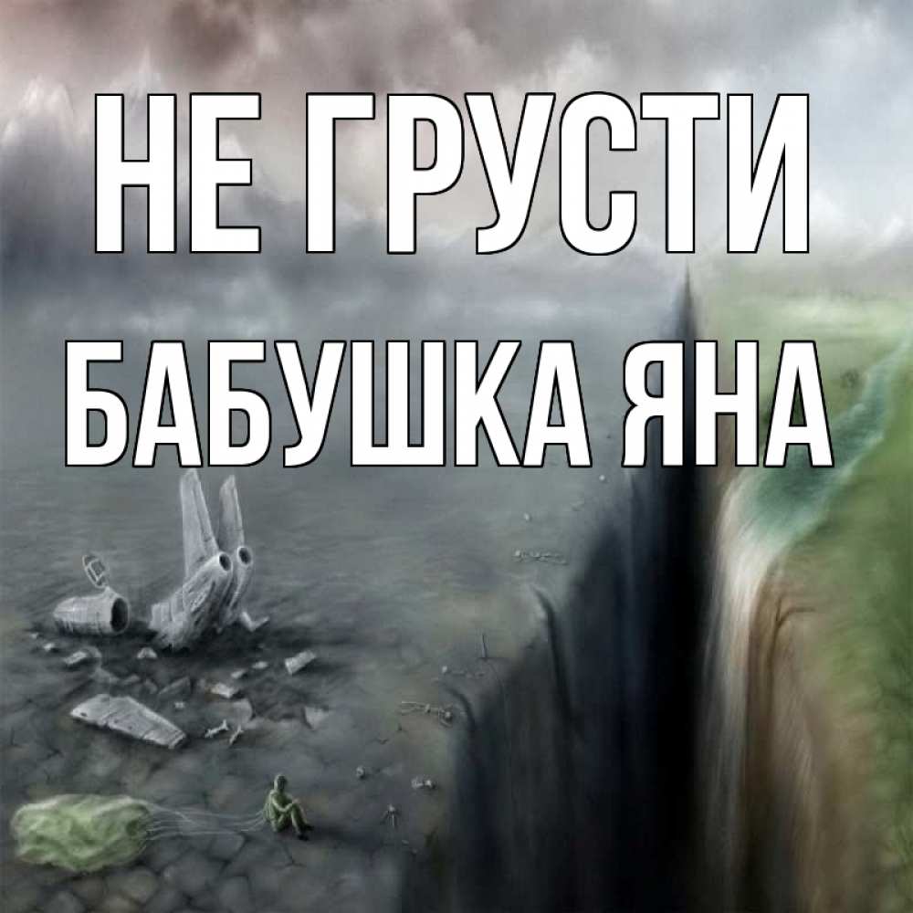Открытка на каждый день с именем, Бабушка-Яна Не грусти все спаслись. Прикольная открытка с пожеланием онлайн скачать бесплатно 