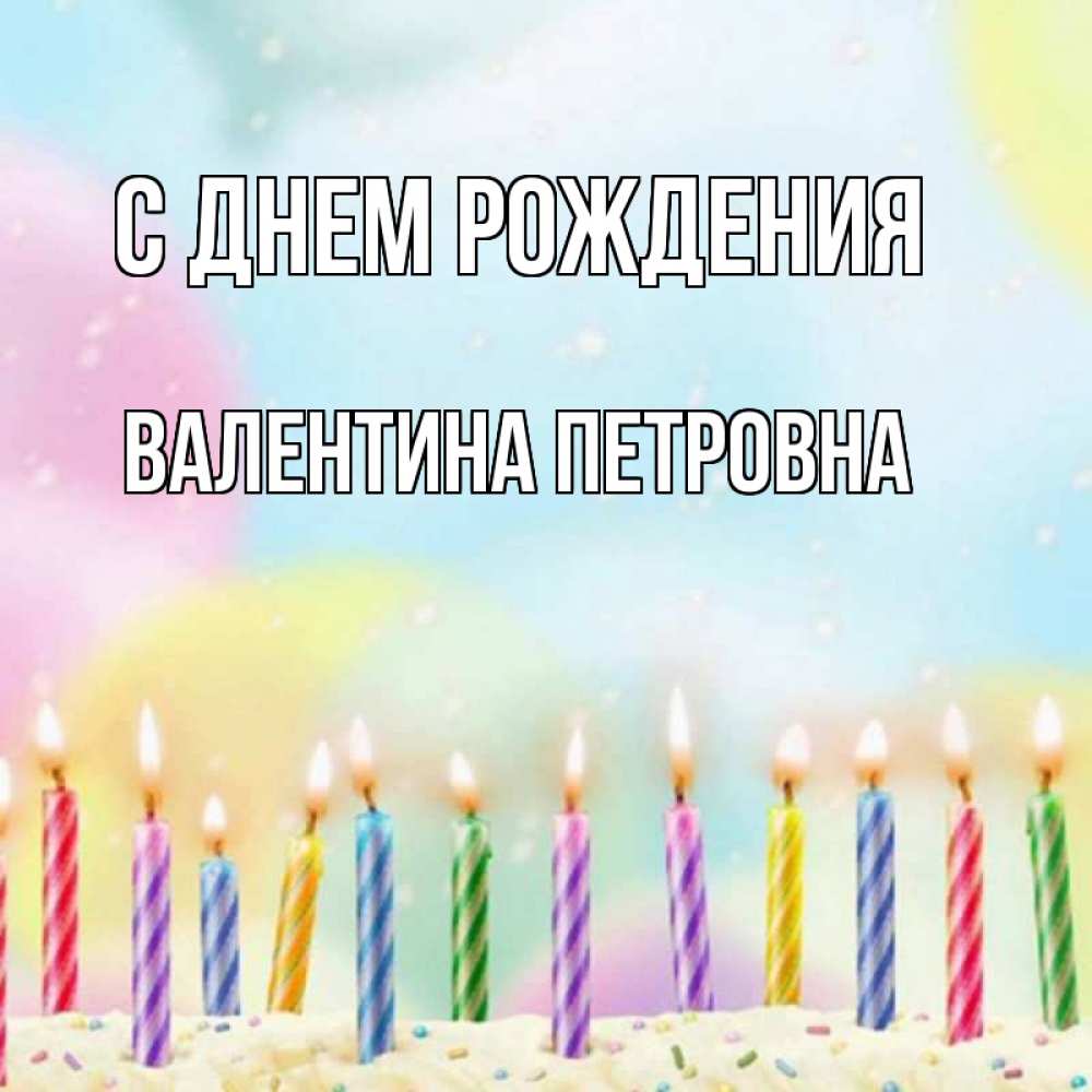 Открытка на каждый день с именем, Валентина-Петровна С днем рождения разноцветное Прикольная открытка с пожеланием онлайн скачать бесплатно 