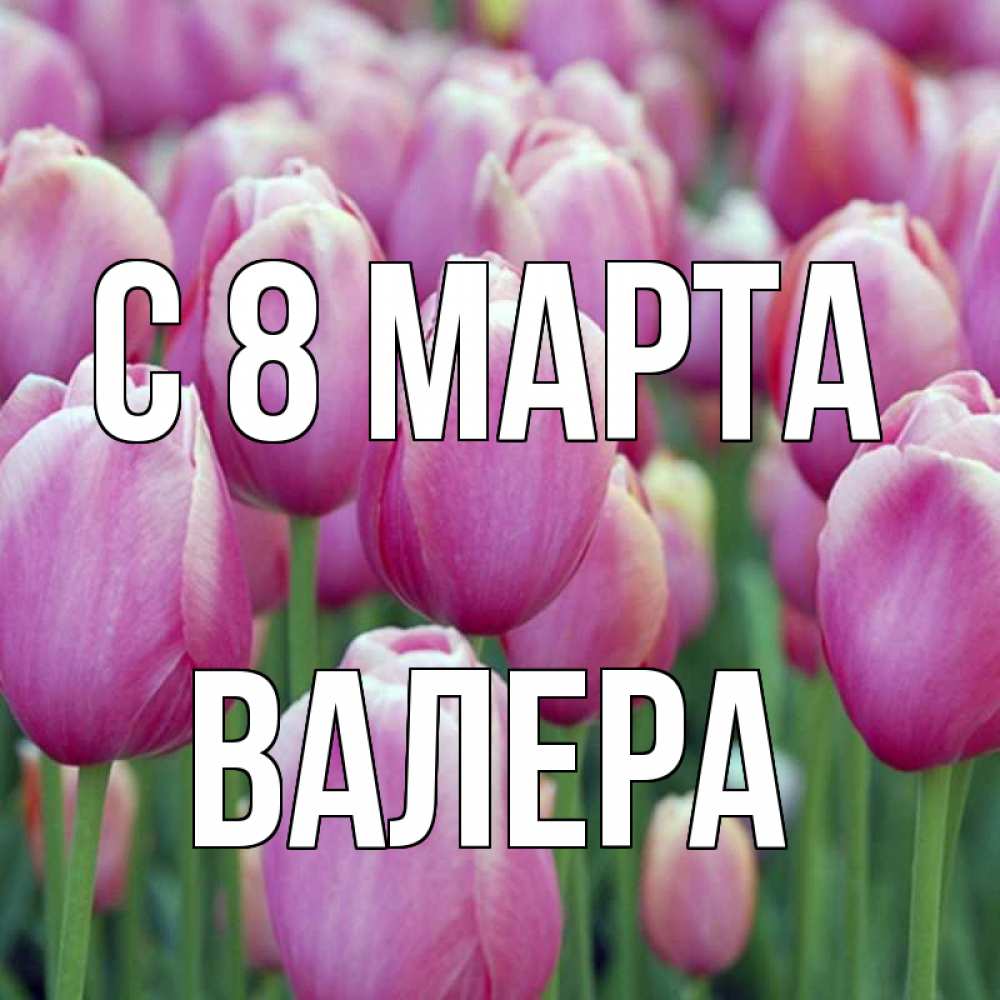 Открытка на каждый день с именем, Валера С 8 МАРТА на международный женский день 3 Прикольная открытка с пожеланием онлайн скачать бесплатно 