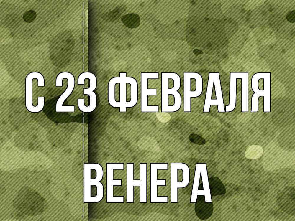 Открытка на каждый день с именем, Венера С 23 февраля 23 февраля Прикольная открытка с пожеланием онлайн скачать бесплатно 