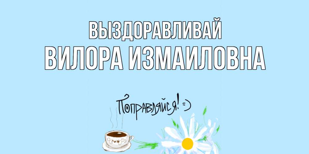 Выздоравливай Мама Картинки
