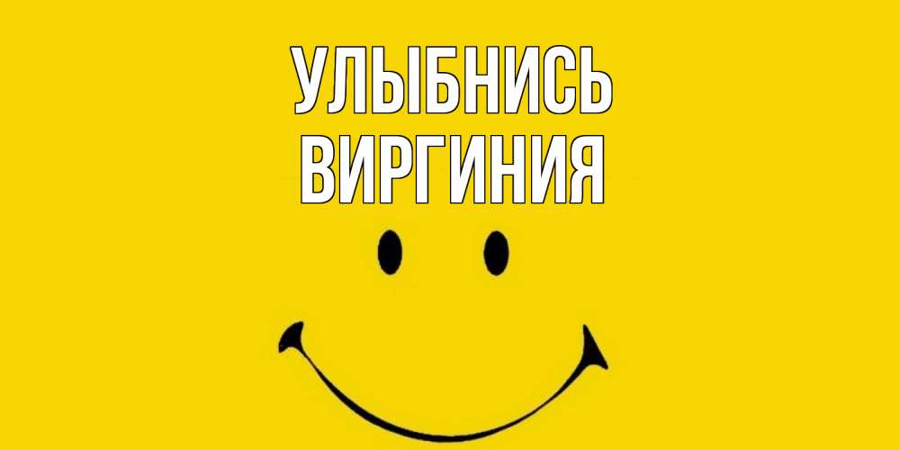 Открытка на каждый день с именем, Виргиния Улыбнись радость и улыбка Прикольная открытка с пожеланием онлайн скачать бесплатно 