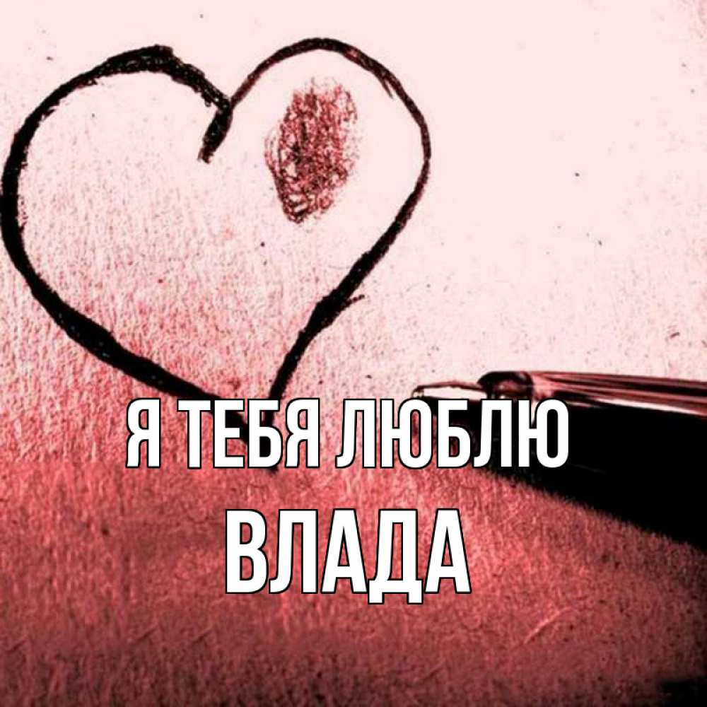 Открытка на каждый день с именем, Влада Я тебя люблю черное сердце Прикольная открытка с пожеланием онлайн скачать бесплатно 