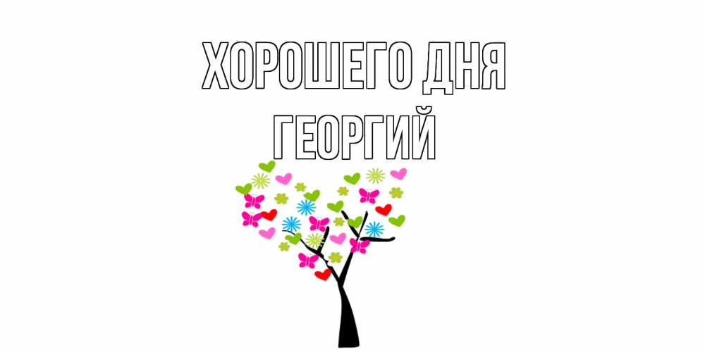 Открытка на каждый день с именем, Георгий Хорошего дня открытки на каждый день Прикольная открытка с пожеланием онлайн скачать бесплатно 