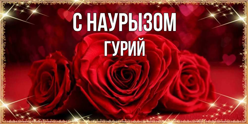 Открытка на каждый день с именем, Гурий С наурызом три красные розы Прикольная открытка с пожеланием онлайн скачать бесплатно 