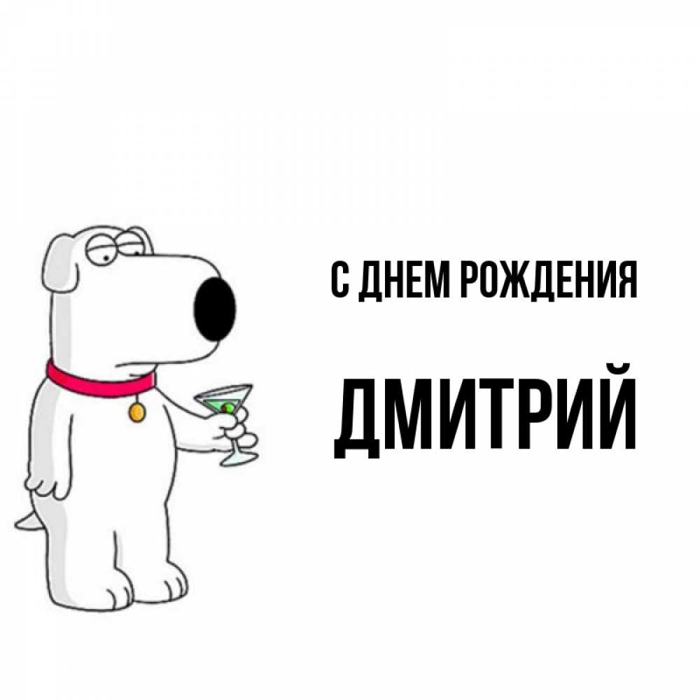 Открытка на каждый день с именем, Дмитрий С днем рождения песик с оливками Прикольная открытка с пожеланием онлайн скачать бесплатно 