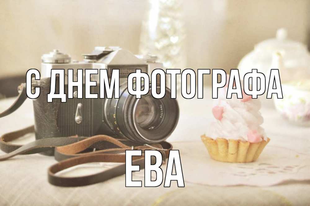 Открытка на каждый день с именем, Ева С днем фотографа с днем фотографа Прикольная открытка с пожеланием онлайн скачать бесплатно 
