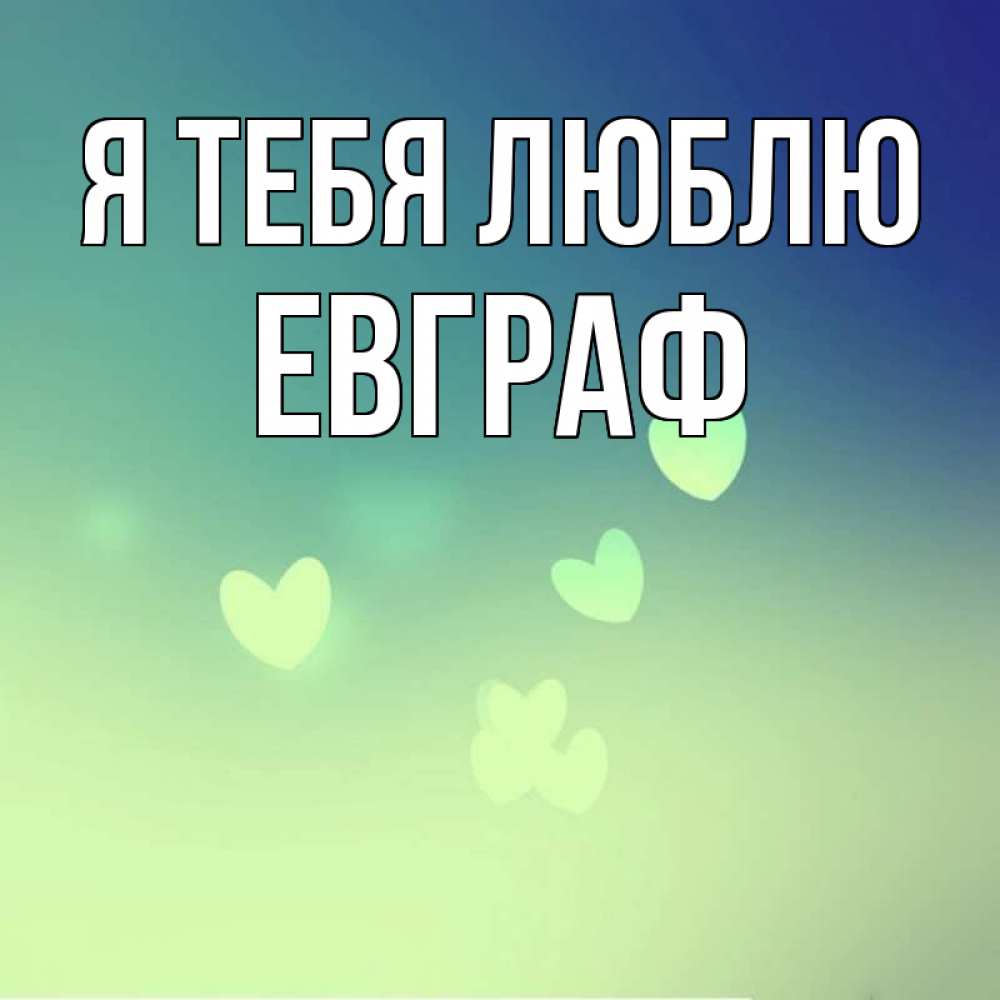 Открытка на каждый день с именем, Евграф Я тебя люблю градиент синий Прикольная открытка с пожеланием онлайн скачать бесплатно 