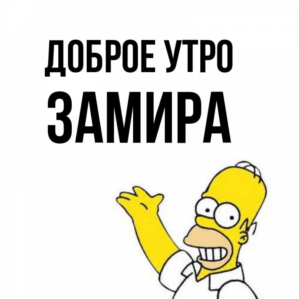 Открытка на каждый день с именем, Замира Доброе утро открытки с пожеланиями Прикольная открытка с пожеланием онлайн скачать бесплатно 