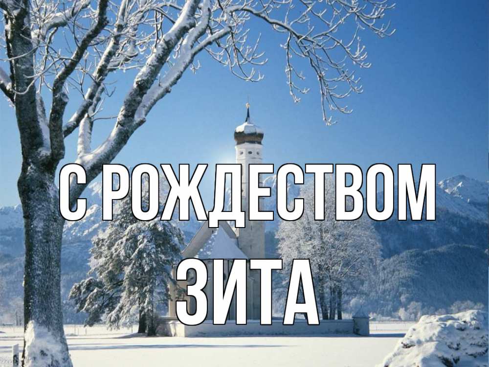 Открытка на каждый день с именем, Зита С рождеством зима, храм, костел Прикольная открытка с пожеланием онлайн скачать бесплатно 