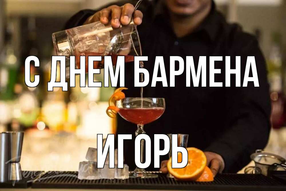 Открытка на каждый день с именем, Игорь С днем бармена с днем бармена Прикольная открытка с пожеланием онлайн скачать бесплатно 