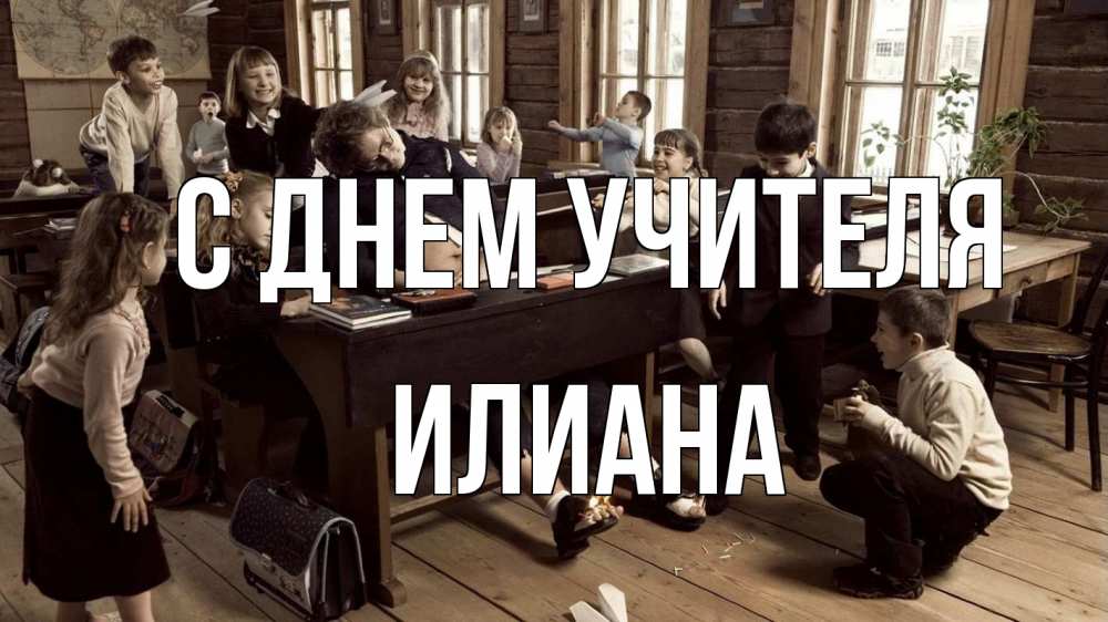 Открытка на каждый день с именем, Илиана С днем учителя с днем учителя Прикольная открытка с пожеланием онлайн скачать бесплатно 