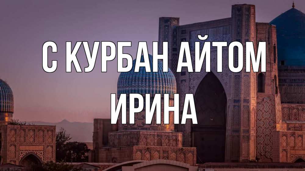 Открытка на каждый день с именем, Ирина С курбан айтом мечеть Прикольная открытка с пожеланием онлайн скачать бесплатно 