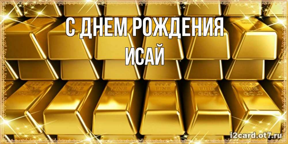 Открытка на каждый день с именем, Исай С днем рождения открытки с пожеланиями финансовой стабильности Прикольная открытка с пожеланием онлайн скачать бесплатно 