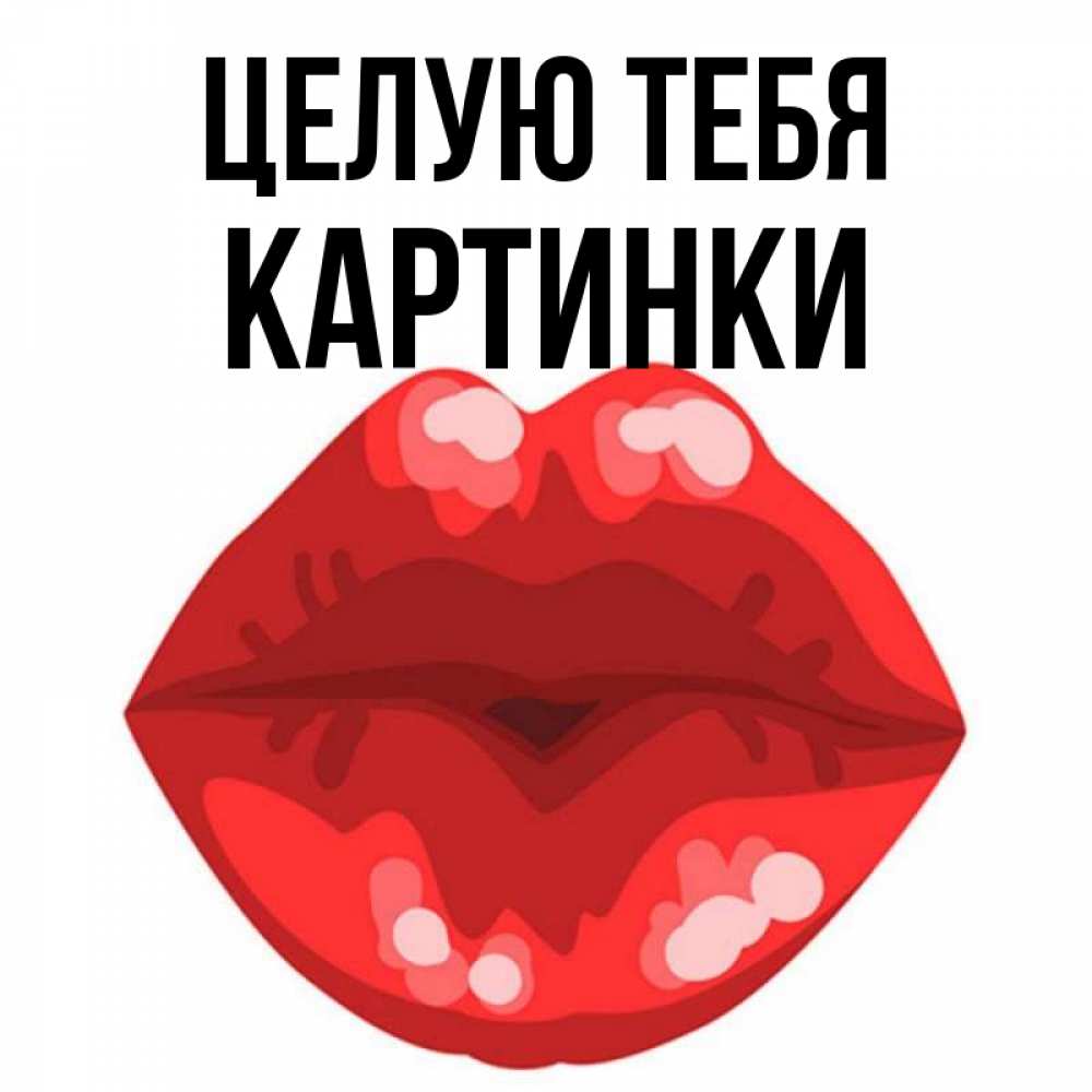 Открытка на каждый день с именем, Картинки Целую тебя отправить открытку с поцелуем бесплатно и скачать для парня Прикольная открытка с пожеланием онлайн скачать бесплатно 