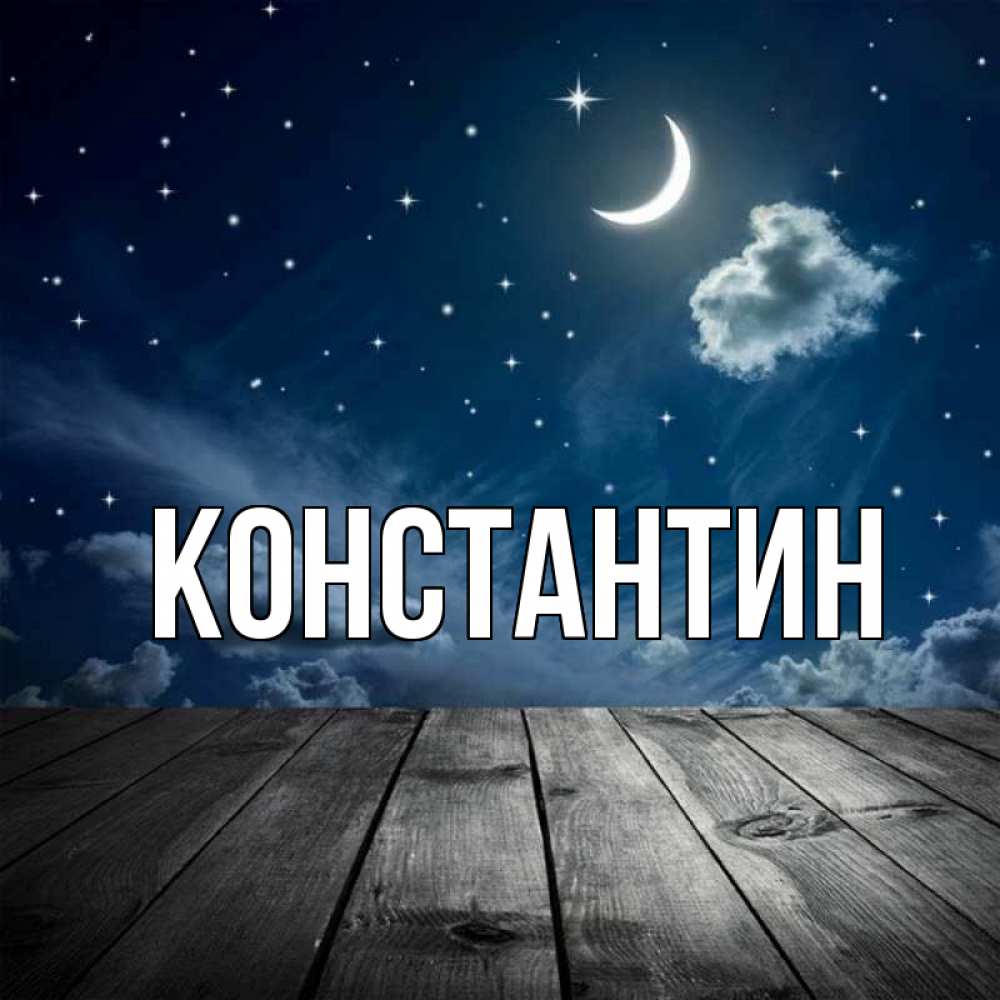 Открытка на каждый день с именем, Константин Главная месяц и звезда Прикольная открытка с пожеланием онлайн скачать бесплатно 