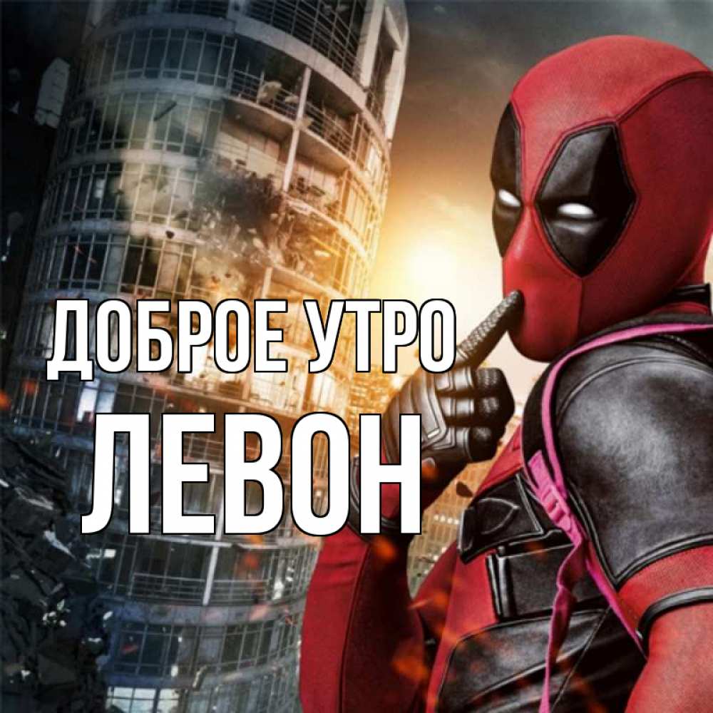 Открытка на каждый день с именем, Левон Доброе утро марвел и дедпул на фоне небоскреба Прикольная открытка с пожеланием онлайн скачать бесплатно 