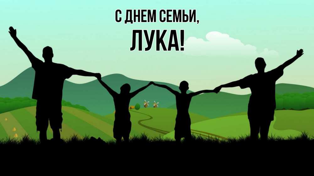 Открытка на каждый день с именем, Лука С днем семьи с днем семьи Прикольная открытка с пожеланием онлайн скачать бесплатно 