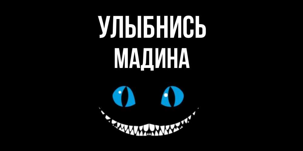 Открытка на каждый день с именем, Мадина Улыбнись кот улыбается Прикольная открытка с пожеланием онлайн скачать бесплатно 