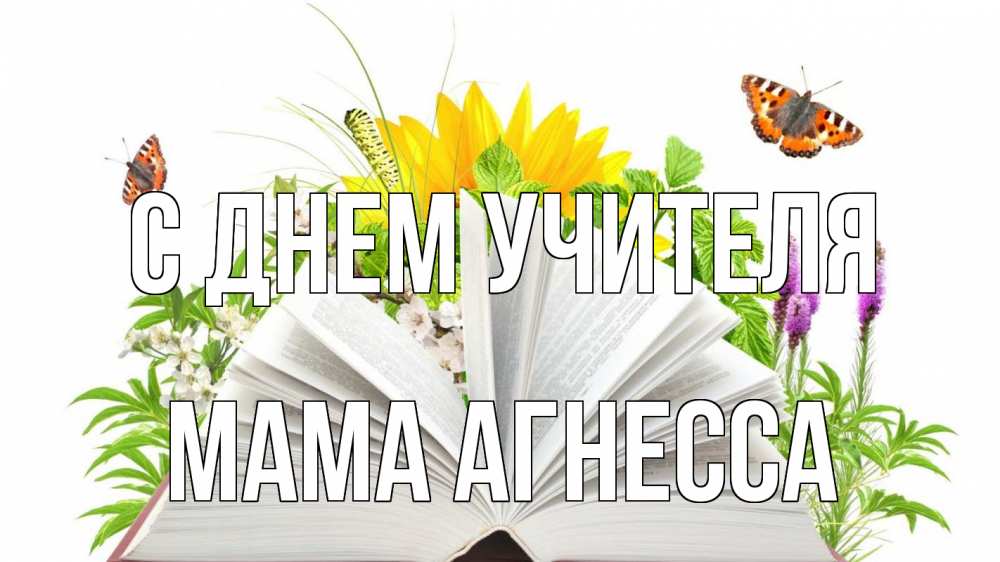 Открытка на каждый день с именем, Мама-Агнесса С днем учителя с днем учителя Прикольная открытка с пожеланием онлайн скачать бесплатно 