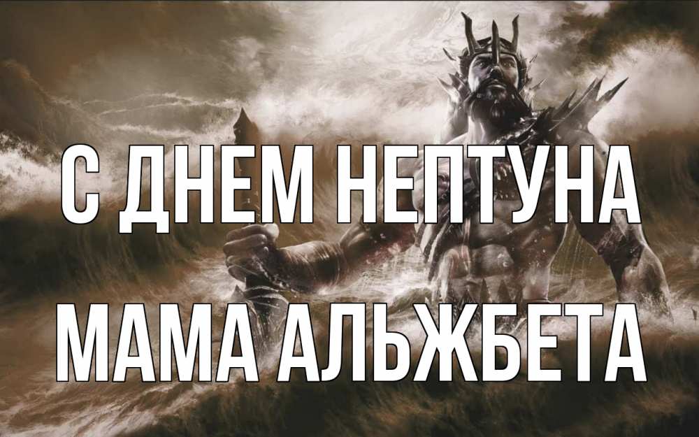 Открытка на каждый день с именем, Мама-Альжбета С днем нептуна с днем Нептуна Прикольная открытка с пожеланием онлайн скачать бесплатно 