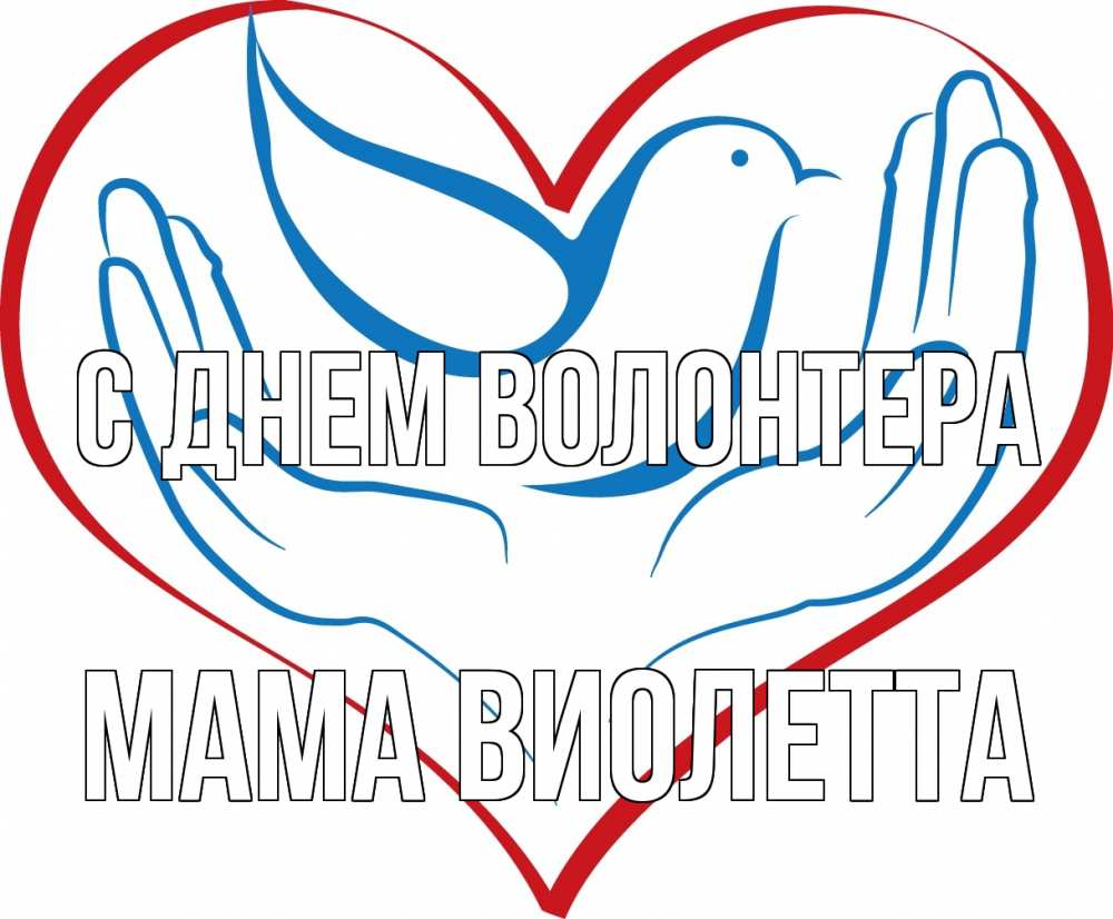 Открытка на каждый день с именем, Мама-Виолетта С днем волонтера с днем волонтера Прикольная открытка с пожеланием онлайн скачать бесплатно 