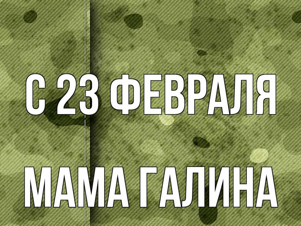 Открытка на каждый день с именем, Мама-Галина С 23 февраля 23 февраля Прикольная открытка с пожеланием онлайн скачать бесплатно 