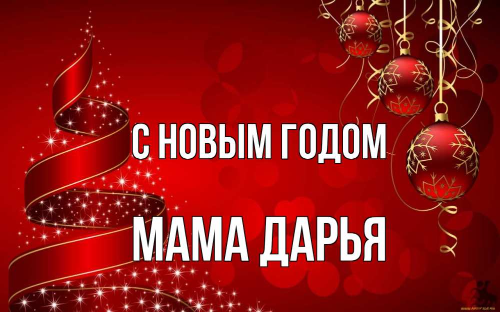 Открытка на каждый день с именем, Мама-Дарья С новым годом новый год Прикольная открытка с пожеланием онлайн скачать бесплатно 