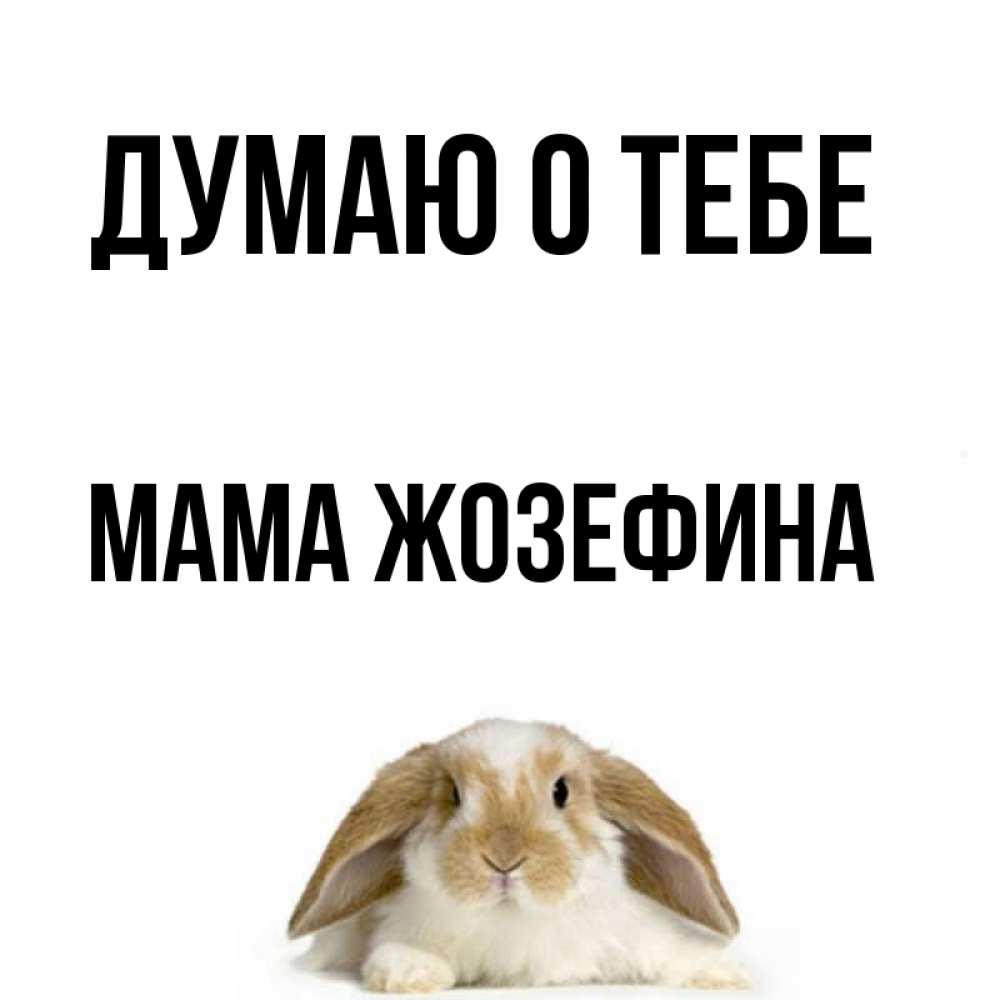 Открытка на каждый день с именем, Мама-Жозефина Думаю о тебе подписать своими руками онлайн Прикольная открытка с пожеланием онлайн скачать бесплатно 