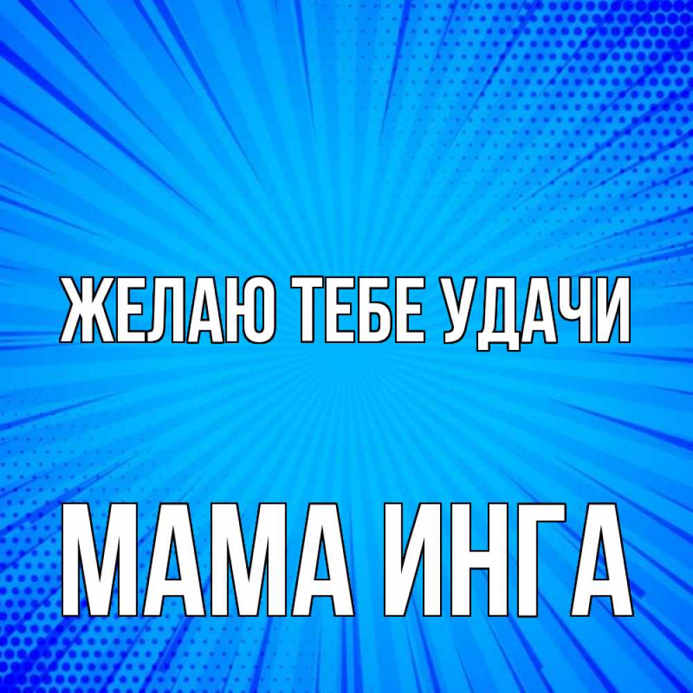 Открытка на каждый день с именем, Мама-Инга Желаю тебе удачи на удачу Прикольная открытка с пожеланием онлайн скачать бесплатно 