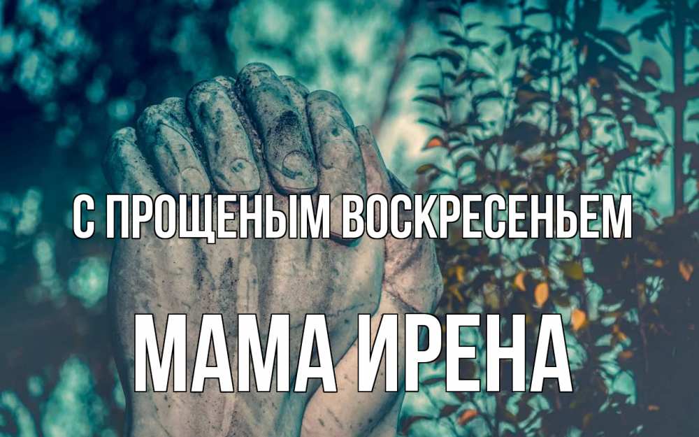 Открытка на каждый день с именем, Мама-Ирена С прощеным воскресеньем руки Прикольная открытка с пожеланием онлайн скачать бесплатно 