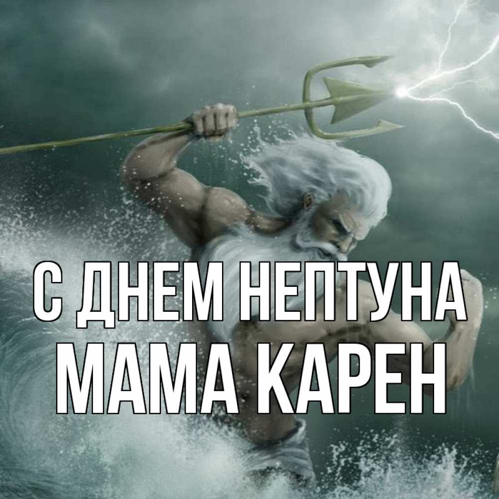Открытка на каждый день с именем, Мама-Карен С днем нептуна с днем Нептуна Прикольная открытка с пожеланием онлайн скачать бесплатно 