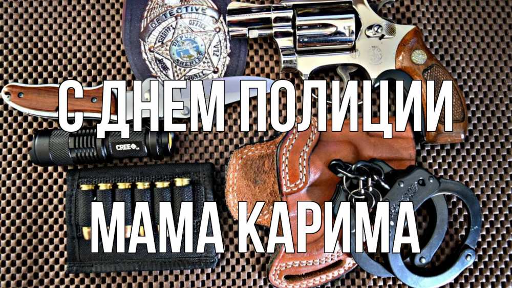 Открытка на каждый день с именем, Мама-Карима С днем полиции оружие Прикольная открытка с пожеланием онлайн скачать бесплатно 