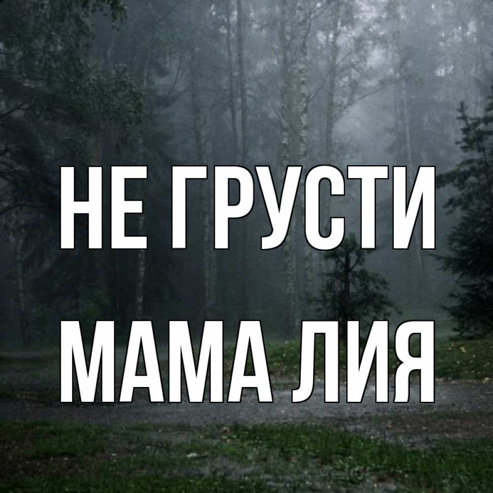 Открытка на каждый день с именем, Мама-Лия Не грусти осень Прикольная открытка с пожеланием онлайн скачать бесплатно 