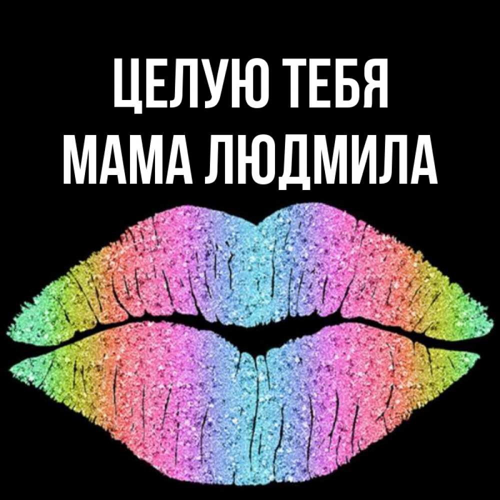 Открытка на каждый день с именем, Мама-Людмила Целую тебя след от губ на черном фоне Прикольная открытка с пожеланием онлайн скачать бесплатно 