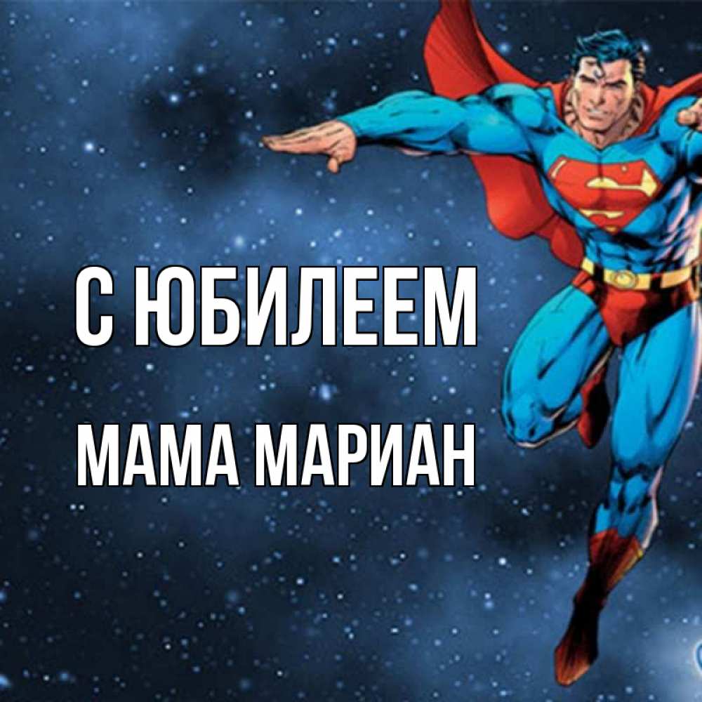 Открытка на каждый день с именем, Мама-Мариан С юбилеем супергерой Прикольная открытка с пожеланием онлайн скачать бесплатно 